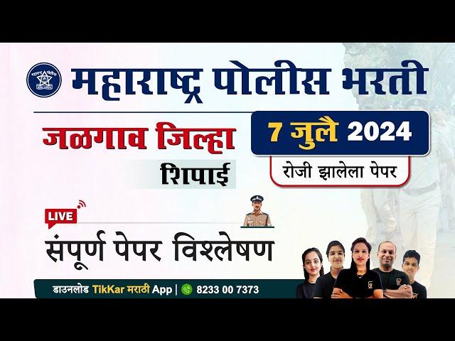 Jalgaon Police Bharti 2024 Question Paper || जळगाव पोलीस शिपाई भरती 2024 प्रश्नपत्रिका विश्लेषण