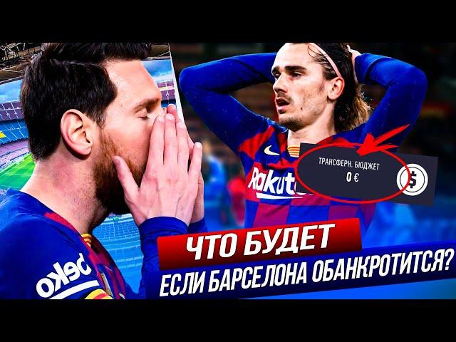 ЧТО БУДЕТ, ЕСЛИ... БАРСЕЛОНА СТАНЕТ БАНКРОТОМ? | FIFA 21 | КАРЬЕРА ТРЕНЕРА