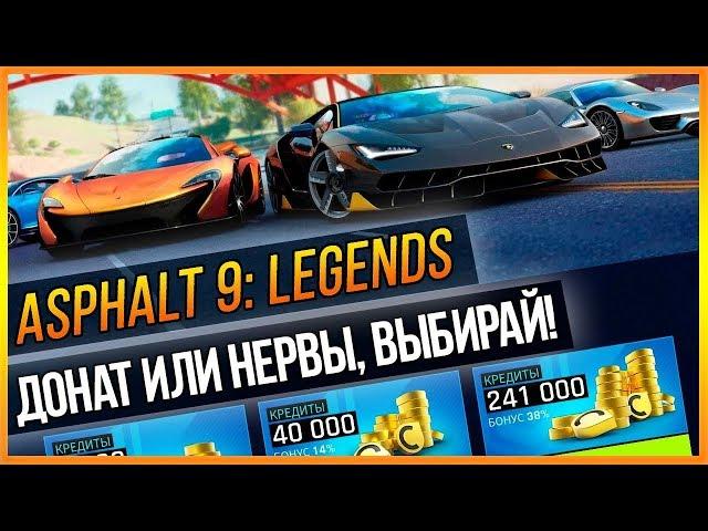 ASPHALT 9: LEGENDS - ДОНАТ ИЛИ НЕРВЫ ВЫБИРАЙ!