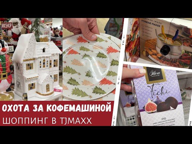 Охота за кофемашиной /Шоппинг в TJMaxx / Влог США