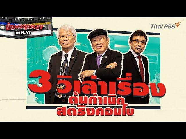 3 วิเล่าเรื่อง ต้นกำเนิดสตริงคอมโบ | นักผจญเพลง REPLAY