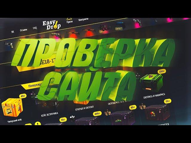 Проверка EASY DROP 2020 #2 | Честная проверка ИЗИ ДРОП 2020 | Окуп на нулевом аккаунте ? |