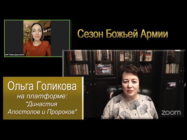 Сезон Божьей армии. Ольга Голикова. Династия Апостолов и Пророков.