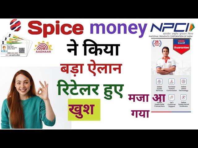 Spice Money AEPS Banking Big Update| 2024 में रिटेलर के लिए पांचवा नियम | Spice money ने दिया तोहफा