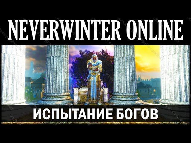 NEVERWINTER ONLINE - Испытание Богов