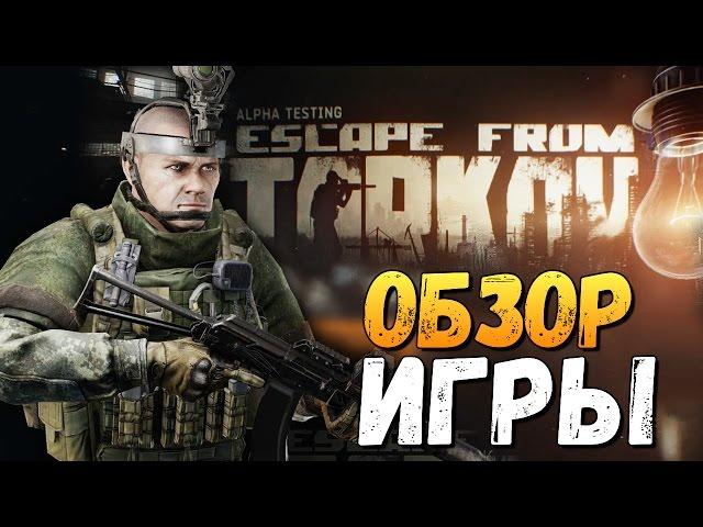 Escape from Tarkov - ПЕРВЫЙ ВЗГЛЯД НА АЛЬФУ