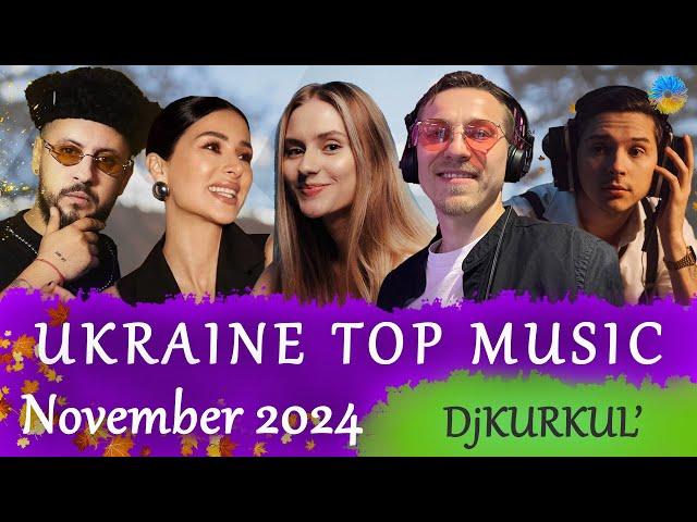 УКРАЇНСЬКА МУЗИКА  ЛИСТОПАД 2024  SHAZAM TOP 10  #українськамузика #сучаснамузика #ukrainemusic