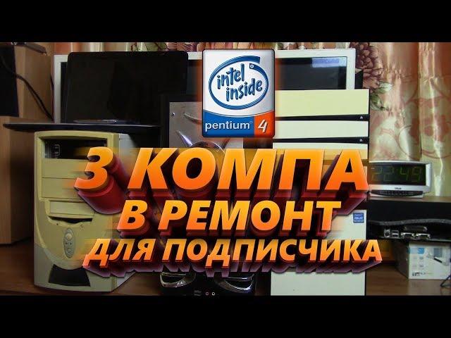 Ремонт трёх ПК для подписчика / 478 который СМОГ / Компобудни #14