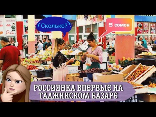 Из Москвы на рынок (Восточный Базар в Таджикистане) г Бохтар - Курган Тюбе