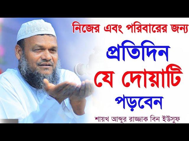 নিজের এবং পরিবারের বাবা মায়ের জন্য প্রতিদিন যে দোয়াটি বেশি বেশি পড়ুন। শাইখ আব্দুর রাযযাক বিন ইউসুফ।