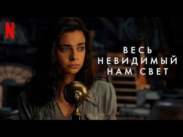 Весь невидимый нам свет - тизер-трейлер | сериал 2023 | Netflix