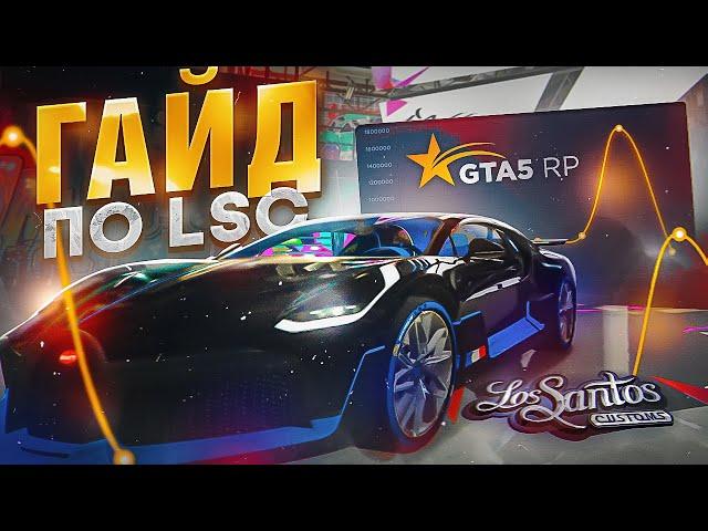 ГАЙД ПО LSC -  LOS SANTOS CUSTOMS. СТОИМОСТЬ И ПРИБЫЛЬ C ЛСК НА GTA 5 RP | ГТА 5 РП