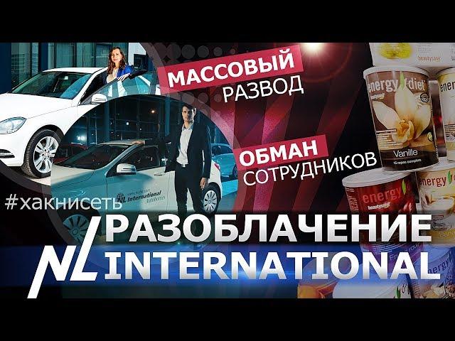 РАЗОБЛАЧЕНИЕ NL INTERNATIONAL. СОВРЕМЕННЫЙ СЕТЕВОЙ РАЗВОД