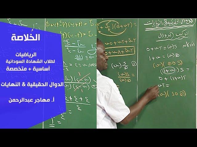 الخُلاصة | الرياضيات |الدوال الحقيقية & النهايات | أ. مهاجر عبدالرحمن