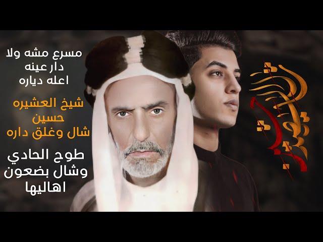 شال الشهيد حسين | مسلم الوائلي | استقبال محرم الحرام | 1444هـ