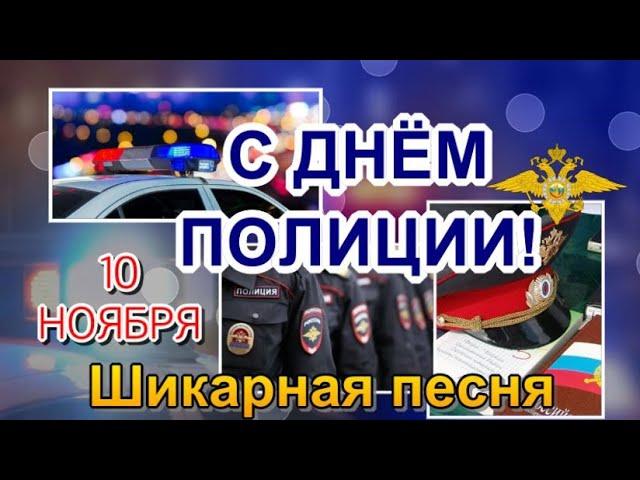 С Днем Полиции!  Музыкальное поздравление в День Полиции!