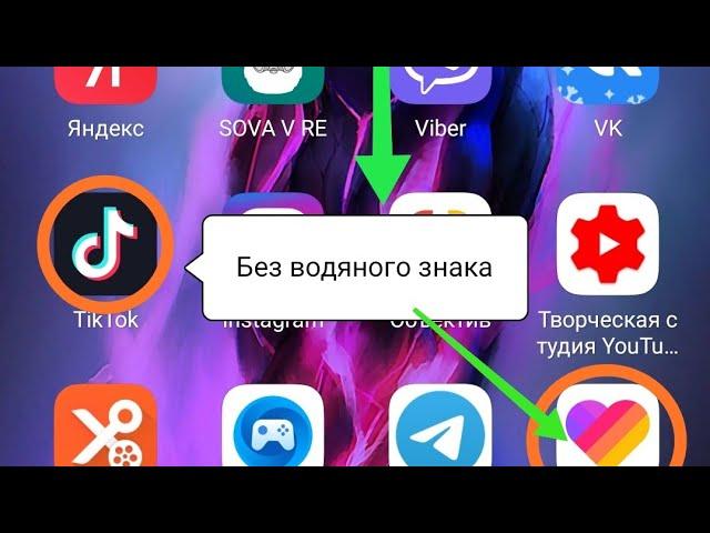 Как скачать видео из Тик Тока и Лайка без водяного знака!( Без надписей!)