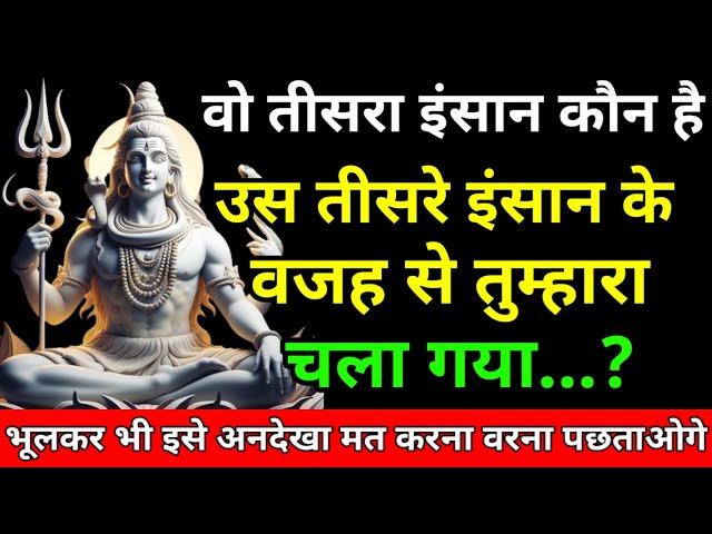 888.वो तीसरा इंसान कौन है... |shiv ji ka sandesh mahadev ji ka sandesh #mahadevkasandesh