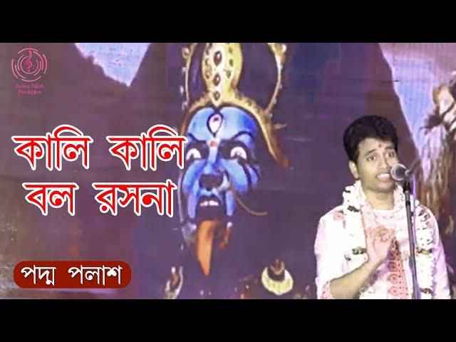 Kali Kali Bol Rasona || কালি কালি বল রসনা || Padma Palash || শ্যামাসঙ্গীত || Padma Palash Production