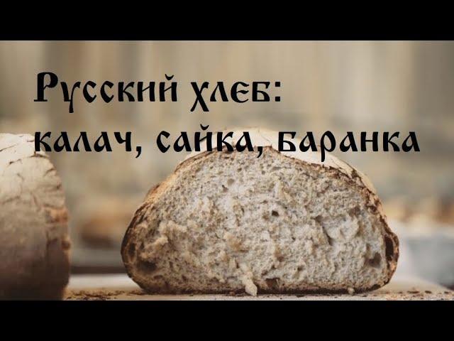 Русский хлеб - калач, сайка, баранка