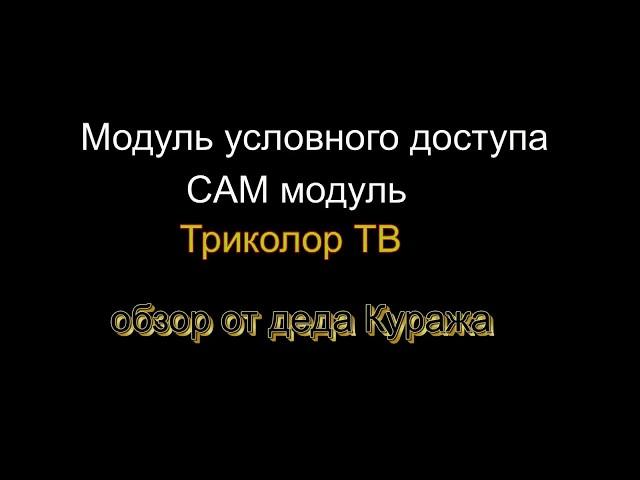 Смарт карта Триколор ТВ. Пользуемся смарт картой Триколор ТВ