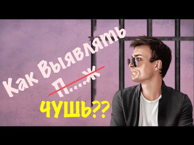 Как выявлять ЛОЖЬ? Стань экспертом в области определения "чуши" (лживой информации) за 14 минут..