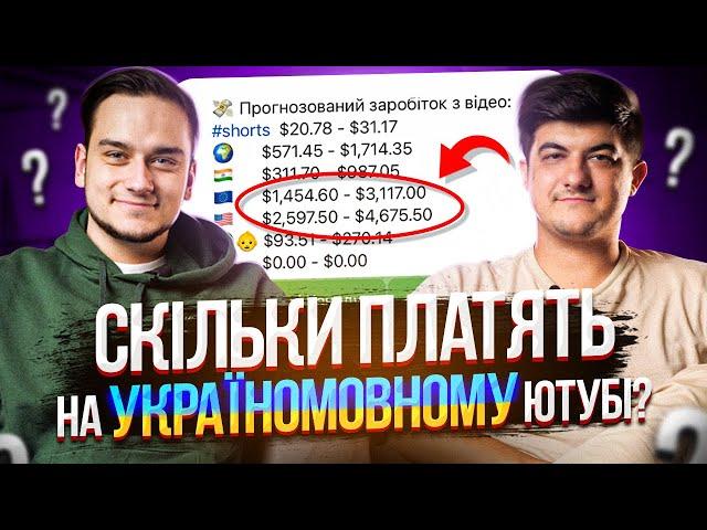 1400$ за Подкаст!  Скільки Можна заробити на Україномовному Ютубі? 