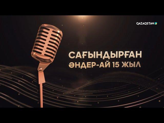 «Сағындырған әндер-ай» 15 жыл І Мерекелік концерт