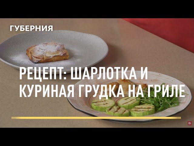 Рецепт: шарлотка и куриная грудка на гриле. Открытая кухня. Выпуск 25/06/2021 GuberniaTV