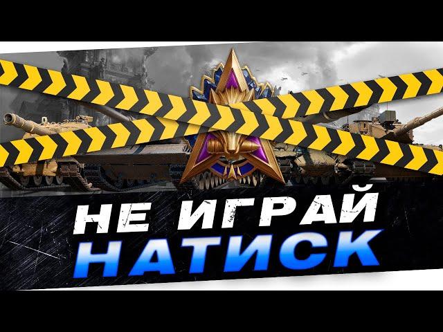 НЕ ИГРАЙ в НАТИСК Ледяной Волк | Мир Танков 2024