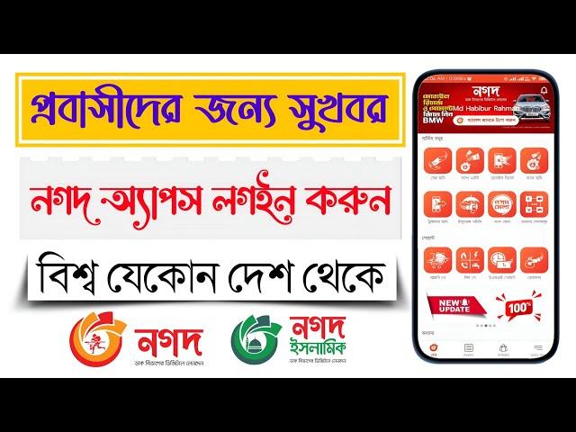 বিদেশ থেকে নগদ অ্যাপস ব্যবহার করার নিয়মনগদ অ্যাপUse Nagad App In Any Country