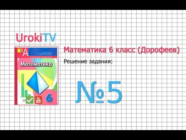 Задание №5 (д-з) - ГДЗ по математике 6 класс (Дорофеев Г.В., Шарыгин И.Ф.)