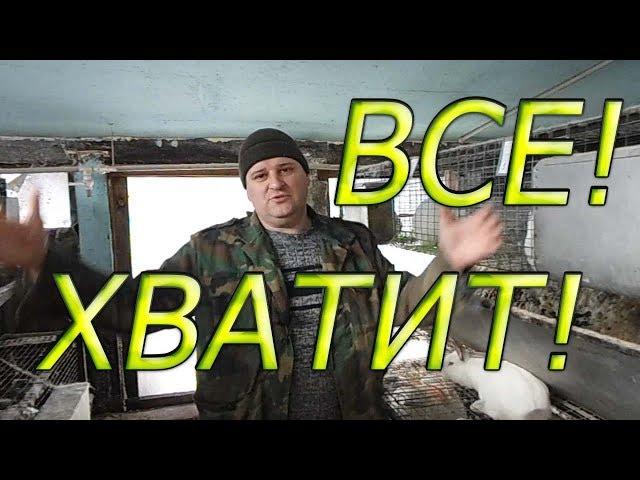 Пора ЗАВЯЗЫВАТЬ с этими КРОЛИКАМИ!