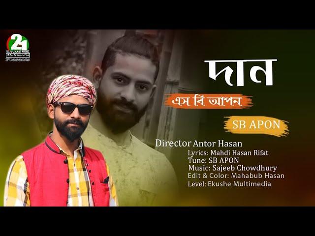 Daan | দান | SB Apon | Antor Hasan | Mahabub Hasan | Bangla Official Music Video 2020