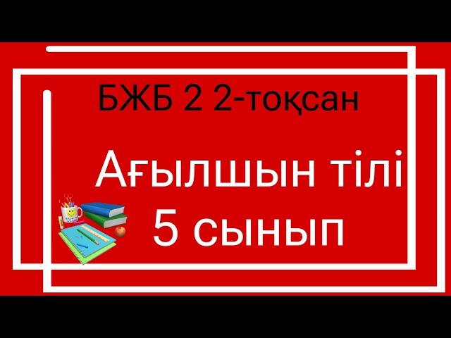 Ағылшын тілі 5 сынып БЖБ 2 2 тоқсан / 5 сынып агылшын тили бжб 2 2 токсан