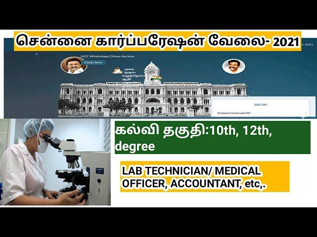 Tn chennai corporation recruitment 2021/ ntep lab technician/ medical officer/how to apply