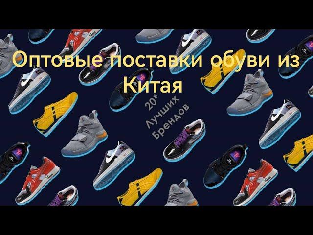 Брендовая обувь из Китая.