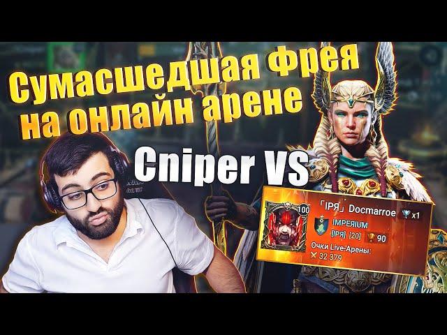 СУМАСШЕДШАЯ ФРЕЙЯ СНАЙПЕРА. ОНЛАЙН АРЕНА. БОЙ VS  DOCMARROE. RAID:SHADOW LEGENDS