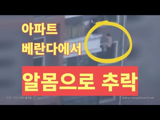 【China】Scene of a Naked Person Falling Down from the Balcony of a Flat. 아파트 베란다에서 알몸으로 추락