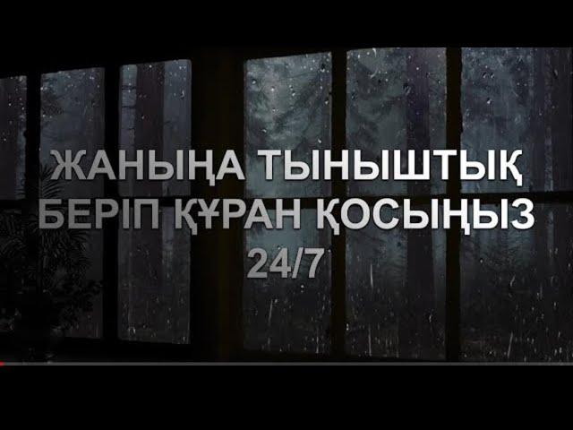 ЖАНЫҢА ТЫНЫШТЫҚ БЕРІП ҚҰРАН ТЫҢДАҢЫЗ | Құран сүрелерін тыңдау | Сүрелер тыңдау | Коран