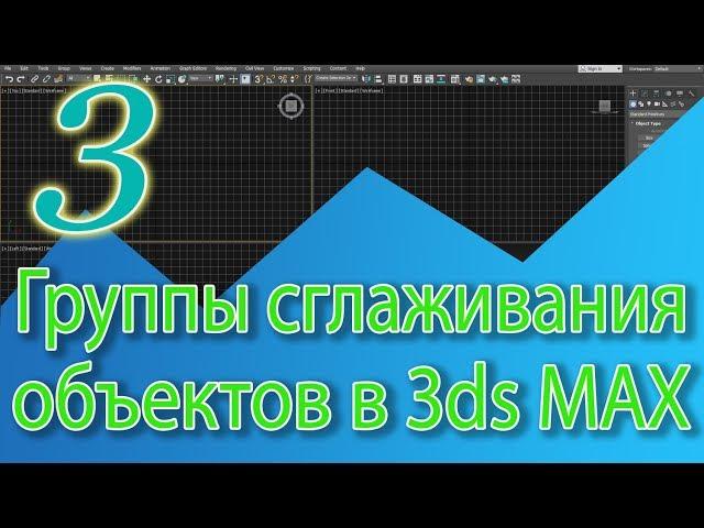 Уроки 3ds Max. Группы сглаживания в 3ds Max (smoothing groups), сгладить полигоны