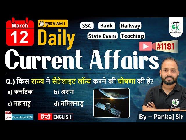 12 March 2025 | Daily Current Affairs | Current Affairs Today | Current News | Crazy GkTrick