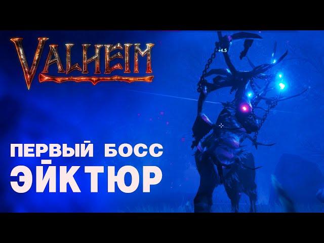 Первый Босс Эйктюр [Valheim | Прохождение] 16+