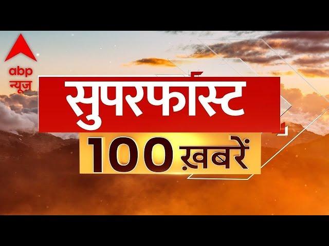 Top 100 News LIVE: दिन की बड़ी खबरें फटाफट | Top Headlines| Weather Update | Delhi Election 2024