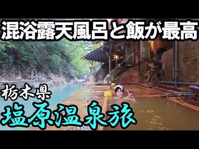 【塩原温泉ひとり旅】川岸の源泉かけ流し温泉とご飯を堪能する。川岸混浴露天風呂がとにかくスゴかった…