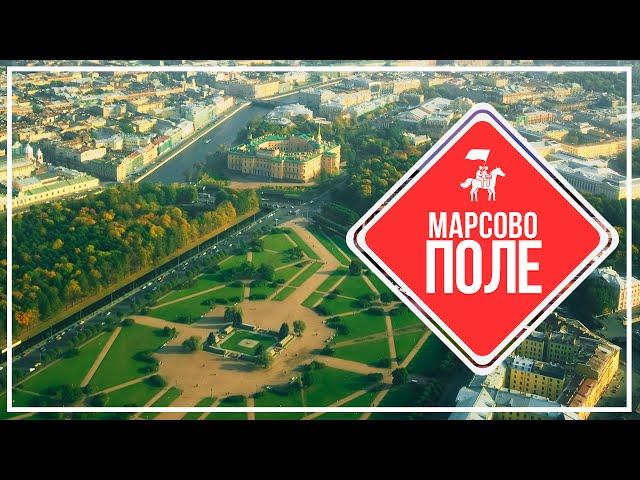 KudaGo Петербург: Марсово поле