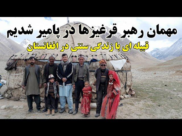 سفر به بام دنیا محل زندگی قرغیزها در پامیر افغانستان A trip to the Pamirs of Afghanistan