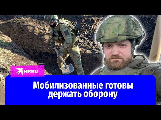 Мобилизованные готовы держать оборону