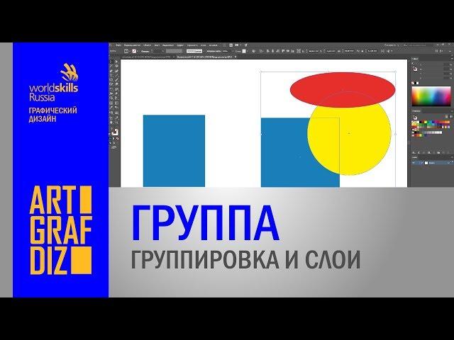 Группа. Как сгруппировать объекты и разгруппировать  | Уроки Adobe Illustrator