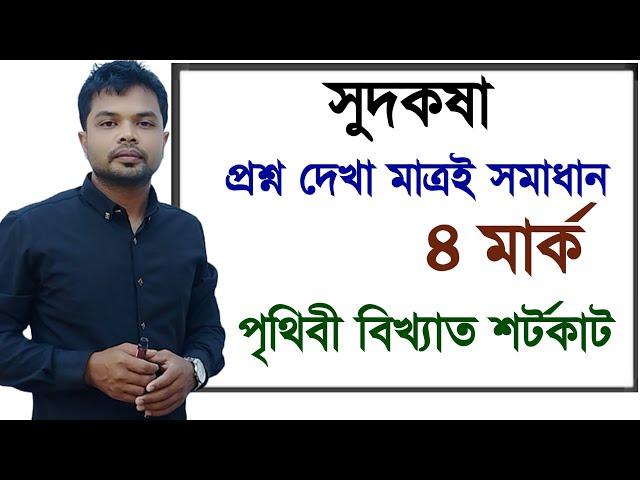 সুদকষা || লাভ ক্ষতি || সরল সুদকষা ||সরল মুনাফা || sudkosa || lav khoti ||